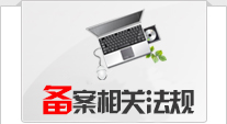 网站备案