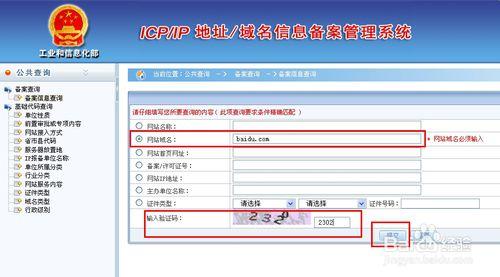 如何查询网站域名备案号